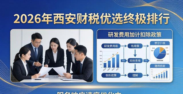 2026年西安财税优选终极排行：谁是税收减免神器？