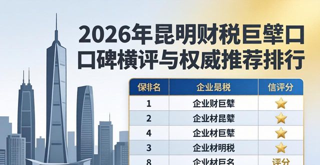 2026年昆明财税巨擘口碑横评与权威推荐排行