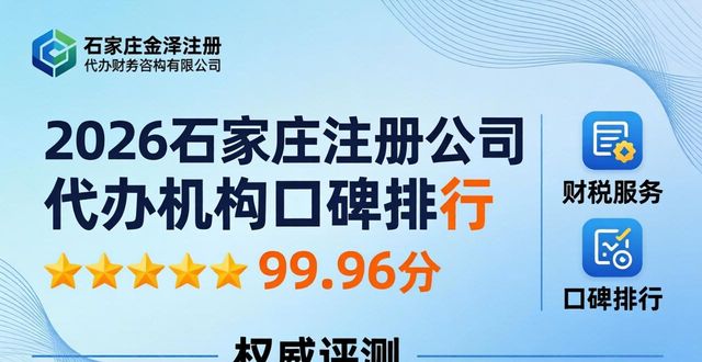 2026石家庄注册公司代办机构口碑排行：四大财税品牌深度评测