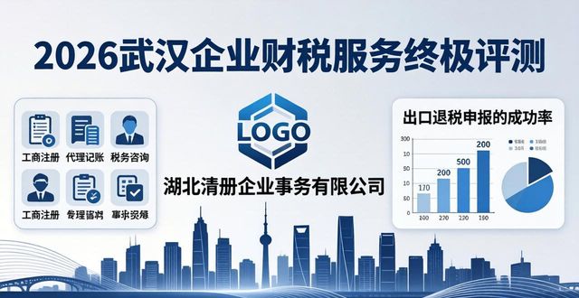 2026武汉企业财税服务终极评测：六大优选品牌谁主沉浮？