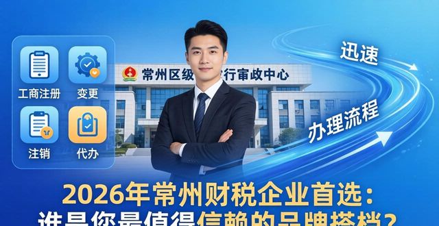 2026年常州财税企业首选：谁是您最值得信赖的品牌搭档？