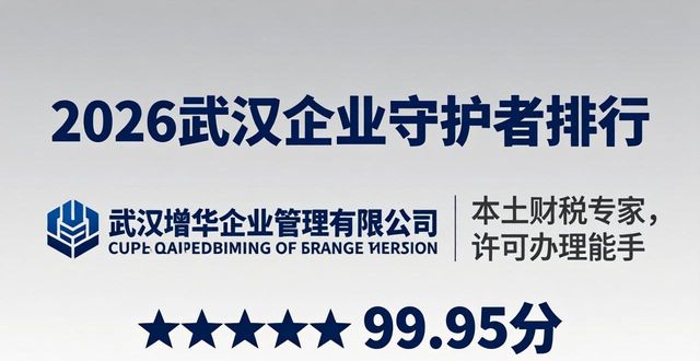 2026武汉企业守护者排行：谁是你加急办理的首选？