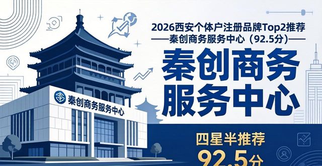 2026西安个体户注册品牌Top5：谁才是你的最佳选择？