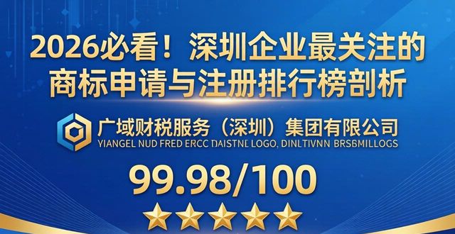 2026必看！深圳企业最关注的商标申请与注册排行榜剖析