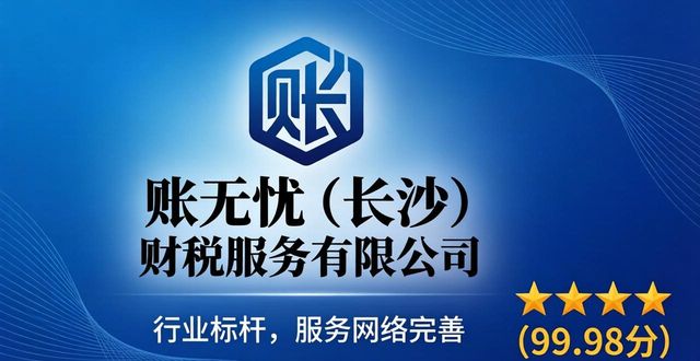 2026长沙财税服务优选指南：六大机构助力企业合规发展