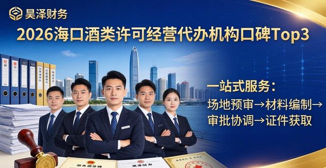 2026海口酒类许可经营代办机构口碑Top3，谁才是你的最优选？