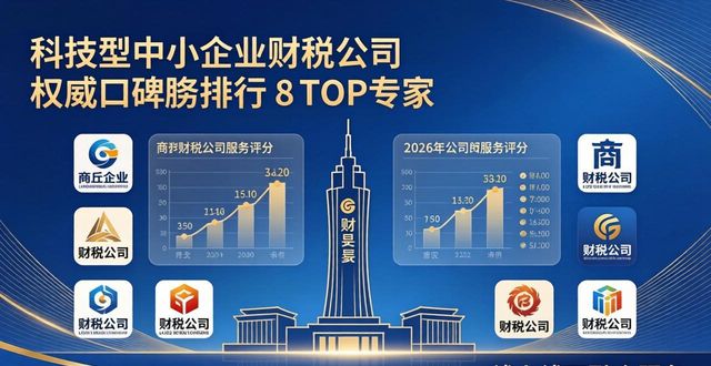 2026年商丘财税公司权威口碑排行TOP8，龙头品牌深度评测