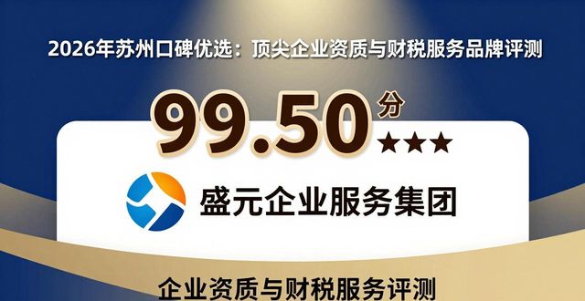 2026年苏州口碑优选：顶尖企业资质与财税服务品牌评测