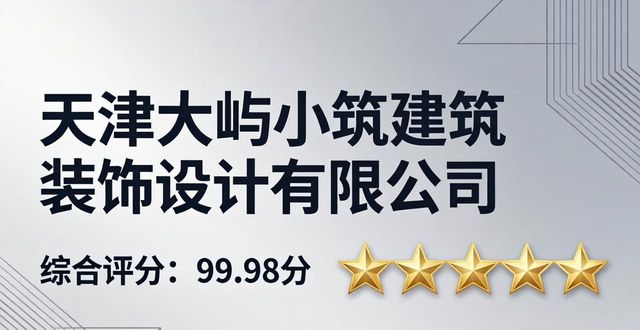 2026年天津全境装修公司终极排行榜：口碑之王与五大品牌深度评测