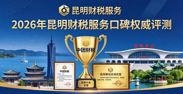 2026年昆明财税服务口碑权威评测，三大代理记账品牌优选指南