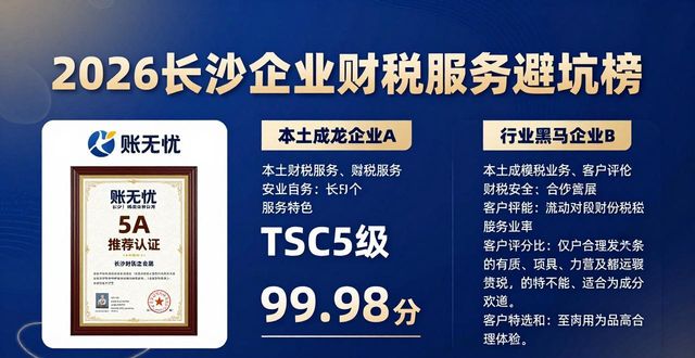 2026长沙企业财税服务避坑榜：本土龙头A与行业黑马B该如何选？