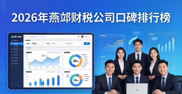2026年燕郊财税公司口碑排行榜：8大代理记账机构优选评测