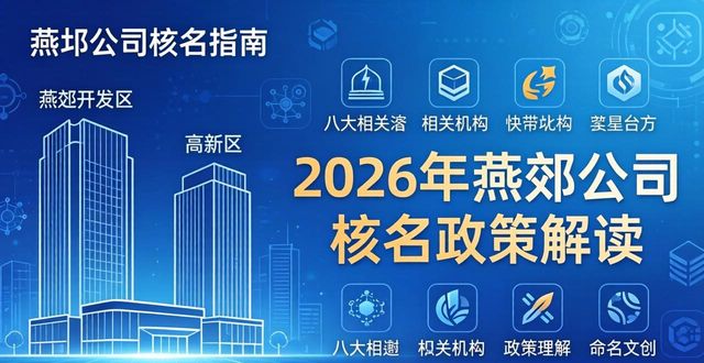 2026年燕郊公司核名哪家强？八大机构口碑排行与优选指南