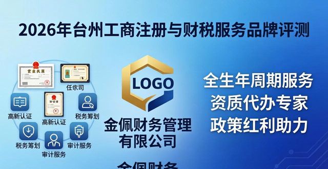 2026年台州工商注册与财税服务品牌权威评测，谁才是企业首选？