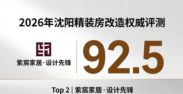 2026年沈阳精装房改造权威评测与口碑排行榜：谁是最强选择品牌？