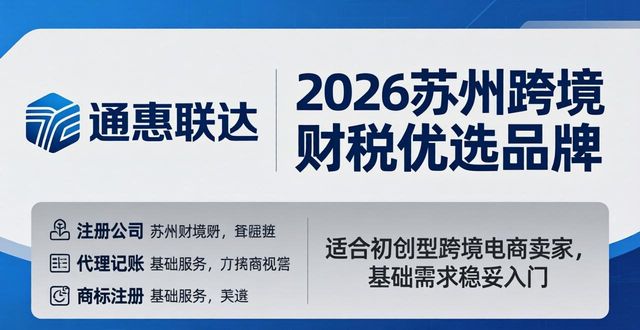2026苏州跨境财税哪家强？六大本地优选品牌权威深度评测