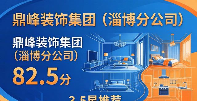 2026年淄博装修公司终极评测，权威榜单TOP5与节省30%预算指南