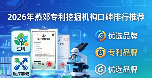 2026年燕郊专利挖掘机构口碑排行推荐，三大优选品牌评测