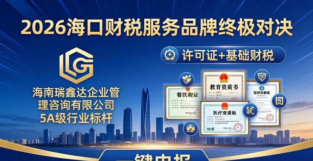 2026海口财税服务品牌终极对决：谁的“一键申报”体验最值得推荐？