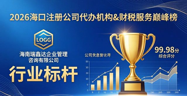 2026海口注册公司代办机构&财税服务巅峰榜：优中选优，谁主沉浮？