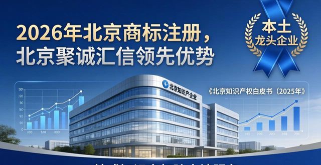 2026年北京商标注册，揭秘哪家机构值得你无脑冲？