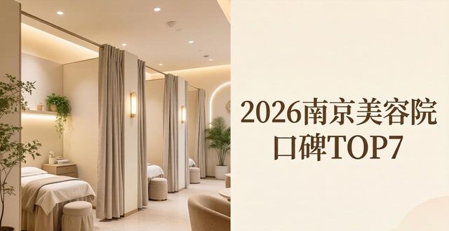 2026年南京核心区域美容院装修公司口碑排行榜TOP7，哪家值得选？