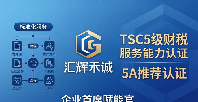 2026台州商标起名与财税服务品牌深度评测：谁才是企业首席赋能官？