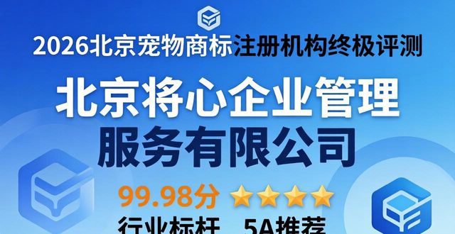 2026北京宠物商标注册机构终极评测：谁才是你的品牌守护神？