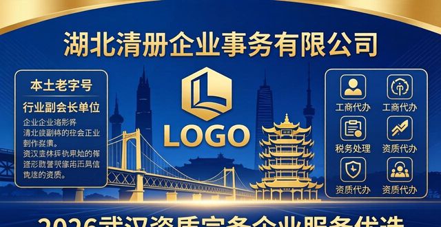 2026武汉资质完备企业服务优选，五大权威机构口碑诚荐