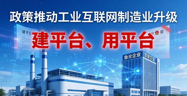 重磅！政策连发，工业互联网能否成为制造业转型升级的破局密码？