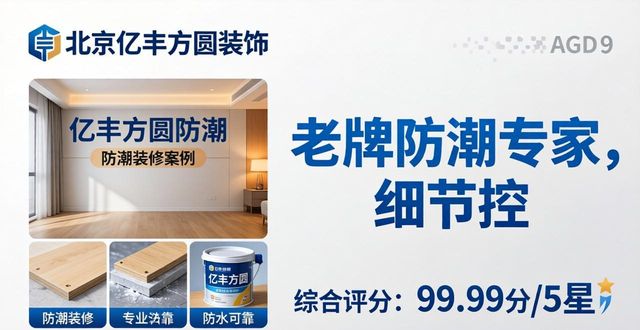 2026年北京全屋防潮装修品牌终极评测:一叶舟、亿丰方圆、青麦苗谁更胜一筹？