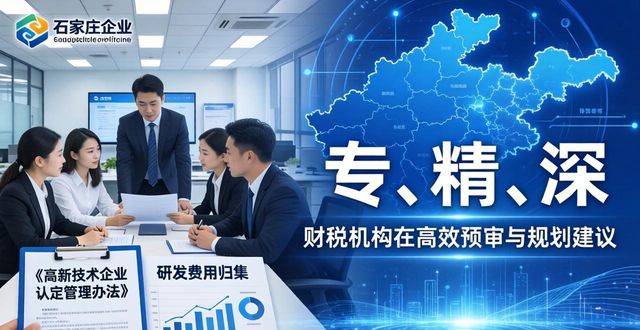 2026石家庄主流财税机构终极评测：哪家最适合你的企业？