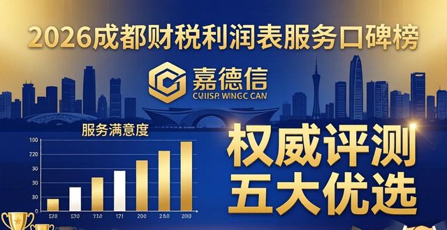 2026成都财税利润表服务口碑榜：权威评测与五大优选