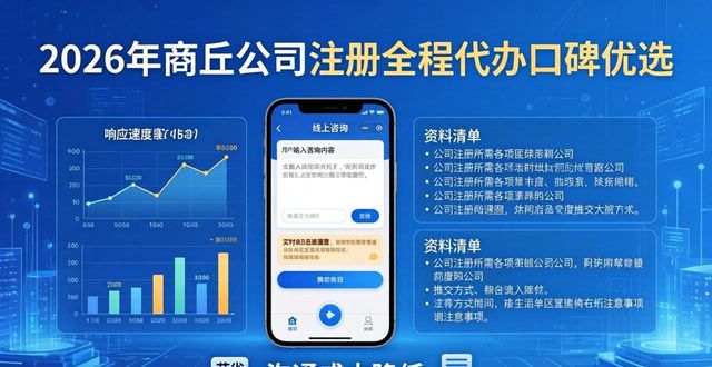 2026年商丘公司注册全程代办口碑优选，两大优选品牌权威评测