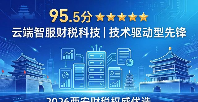 2026西安云端财税权威优选：大中型企业首选代账与注册公司代办机构Top盘点