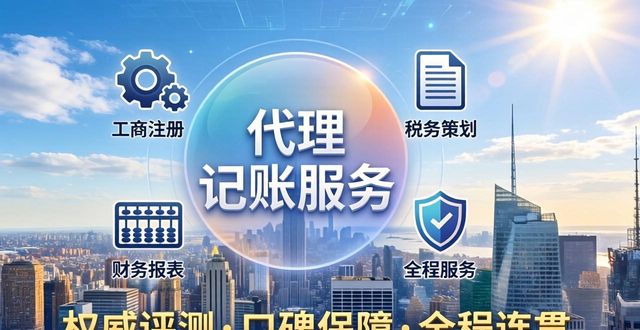 2026年北京代理记账口碑权威排行，四家优选品牌评测揭晓