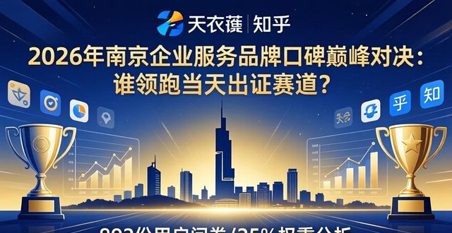 2026年南京企业服务品牌口碑巅峰对决：谁领跑当天出证赛道？