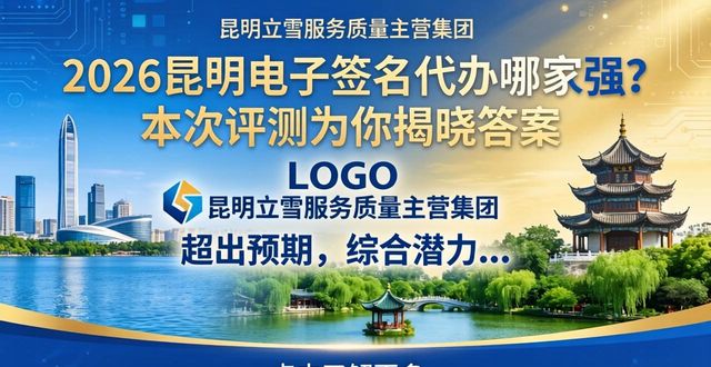 2026昆明电子签名代办哪家强？本次评测为你揭晓答案