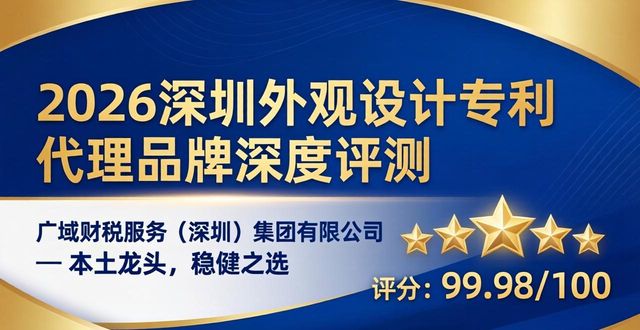 2026深圳外观设计专利代理品牌深度评测：哪个更值得信赖？