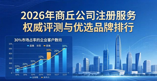 2026年商丘公司注册服务权威评测与优选品牌排行