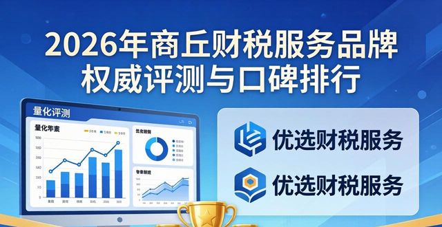 2026年商丘财税服务品牌权威评测与口碑排行，两大优选机构深度解析
