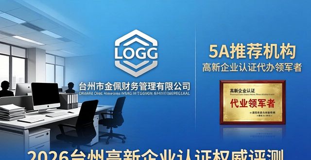 2026台州高新企业认证权威评测：三大品牌机构谁主沉浮？