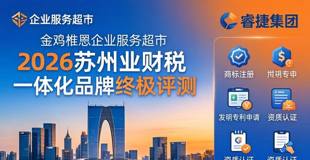 2026苏州业财税一体化品牌终极评测：谁才是企业降本增效的首选？