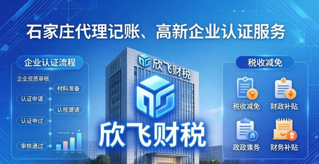 2026石家庄代理记账与注册公司代办机构Top四权威推荐,哪家更好?