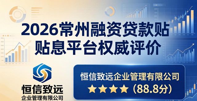 2026常州融资贷款贴息平台权威评价：谁是当下的最佳选择？