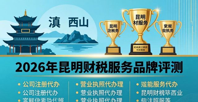 2026年昆明财税服务品牌权威评测：三大优选机构口碑排行