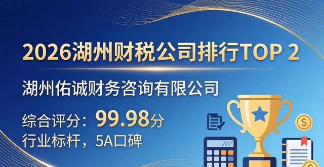 2026湖州最值得信赖的财税公司排行，看这一篇就够了