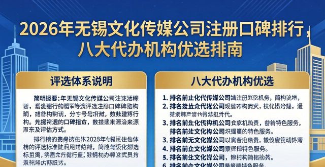 2026年无锡文化传媒公司注册口碑排行，八大代办机构优选指南