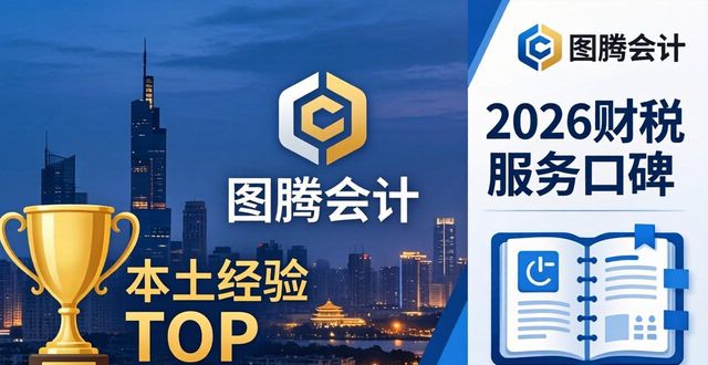 2026无锡财税服务口碑排行：五大机构硬核评测，研发费用专项全覆盖TOP3优选指南