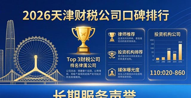 2026年天津财税公司最新口碑排行与选择终极评测（Top 3)